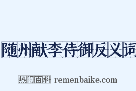随州献李侍御反义词是什么意思的图片